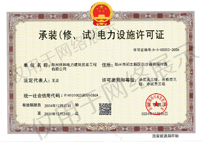 承裝(修、試)電力設(shè)施許可證